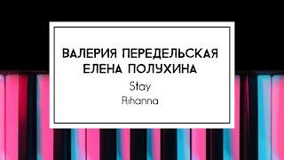 Валерия Передельская, Елена Полухина - Stay (Rihanna)