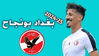 بغداد بونجاح 2024-25 كل ما قدمه مع نادي الشمال القطري اهداف ومهارات Baghdad Bounedjah Al-Shamal SC