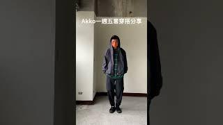 Akko｜一週五套搭配分享｜大人感穿搭這樣穿｜春天怎麼穿