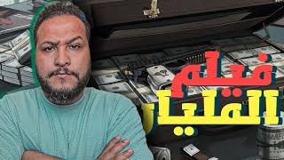 قراند 5 :فيلم الطريق الي المليااااااار دولار  |فيلم كامل |  GTA V !! 