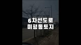 청주 토지매매 / 6차선도로접 이마트 초인근 미평동 토지매매 1200평, 의류매장 드라이브스루 상가빌딩등 추천