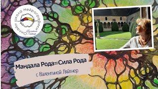 Мандала РОДА   | Тренинг НейроГрафика