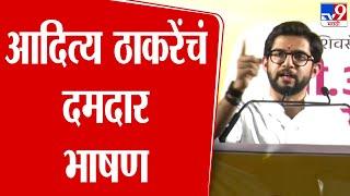 Aaditya Thackeray UNCUT Speech | आदित्य ठाकरेंचं दमदार भाषण