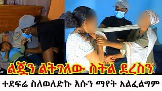 ልጇን ልት*ለው ስትል ደረስን// ተደ*ሬ ስለወለድኩ እሱን ማየት አልፈልግም