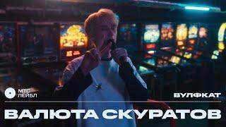 валюта скуратов – вулфкат | МТС Лейбл Акустика