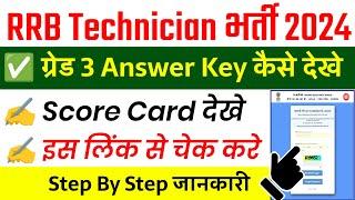 RRB Technician Grade 3 Answer key 2024 Kaise Dekhe || RRB Technician Grade 3 Answer Key 2024