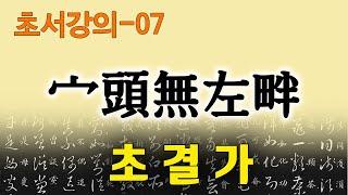 [초결가07]면두무좌반 -草訣歌 宀頭無左畔