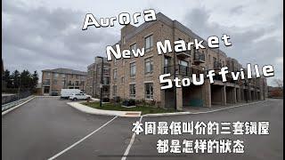 【Mark Du 看房视频】多伦多地产  Aurora  Newmarket Stouffville  本周最低叫价的三套镇屋都是怎样的状态