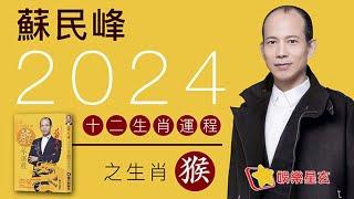 蘇民峰 2024龍年十二生肖運程之生肖猴 #2024龍年運程