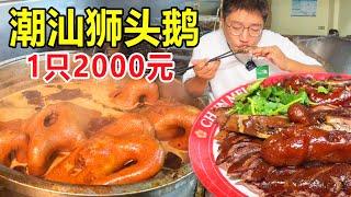 Braised Lion-head Goose in Shantou ! 800 yuan a goose head !