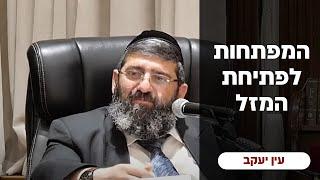 הרב אייל עמרמי - המפתחות לפתיחת המזל !!! כד' סיון תשפ"ד