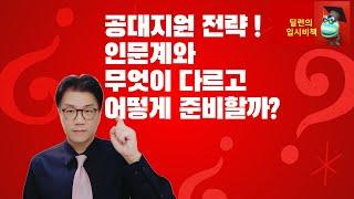 [딜런의 입시비책]   공대 지원과 인문계 지원 어떻게 다르고 어떻게 준비해야 할까?