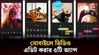 মোবাইলে ভিডিও এডিট করার ৫টি অ্যাপ | Video Editing App | Android | Channel 24