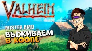 VALHEIM КООПЕРАТИВ №1