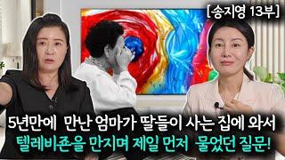 [송지영_13부] 5년만에 한국에서 만난 엄마가 딸들이 사는 집을 와서 감탄하며 물었던 말! @TV-lq7zh