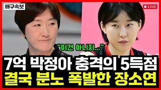 여자배구 페퍼저축은행 또다시 꼴찌 추락 위기! 7억 박정아 충격의 5득점 대체 어쩌나.. 결국 분노 폭발한 장소연 감독!