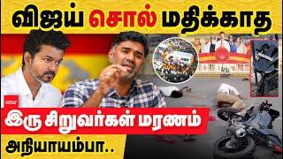 விஜய் ரசிகர்கள்: இருக்கிற பிரச்சனையில் இது வேறயா! vijay fans | tvk manaadu | Bike insurance