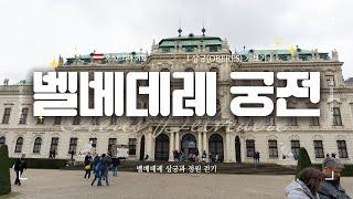 오스트리아 : 벨베데레 상궁과 정원 걸어보기 / Vienna Take10