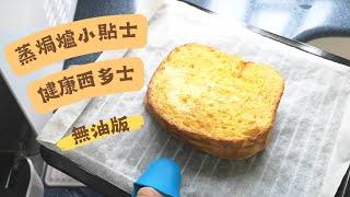 蒸焗爐 健康西多士 無油版 | 蒸焗爐食譜 | Cubie Oven - Hong Kong Style French Toast | 里想煮意 Leisure Cooking