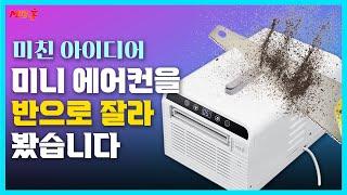 차박 캠핑 에어컨. 겁나 시원하고 조용하고 설치가 간편한 미니 에어️️