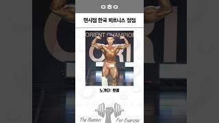 현시점 한국 피트니스 정점 3탄