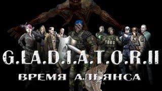 Прохождение S.T.A.L.K.E.R.: G.L.A.D.I.A.T.O.R. II Время Альянса - часть 1 - Вход в курс истории