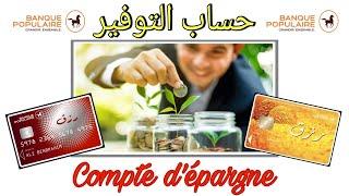 حساب التوفير عند البنك الشعبي،  بطاقة رزق | Compte d'épargne à la banque populaire & carte Rizk