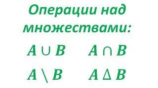 Простейшие операции над множествами