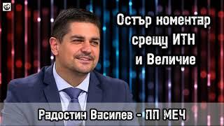 Радостин Василев - Тошко за абсолютно нищо не става а Величие е еманация на политическата простащина