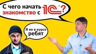 С чего начать знакомство с 1С?