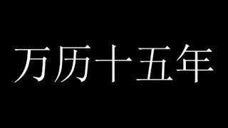 [听书] 万历十五年/黄仁宇 01 作者序