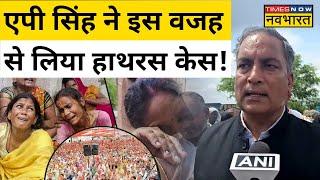 Hathras Stamped News : ...तो इस वजह से Narayan Sakar Hari के वकील बने AP Singh !| Hindi News