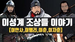 조선을 건국한 "바얀테무르"의 손자 이성계 조상들 이야기 (이안사,이행리,이춘,이자춘)
