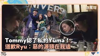 Tommy認了私約Yuma！　道歉Ryu：惡的源頭在我這｜鏡速報 #鏡新聞