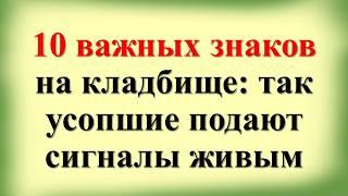 10 важных знаков на кладбище: так усопшие подают сигналы живым. Что нельзя делать на кладбище