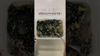 냉면육수로 오이미역냉국 만들기 (여름 필수템..🫶) #family #lunch #shortvideo #food #reels #집밥 #자취요리 #kpop #aespa