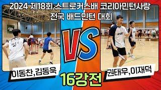 2024 제18회 스트로커스배 코리아민턴사랑 전국 배드민턴 대회 치열한16강전 이동찬,김동욱 vs 권태우,이재덕