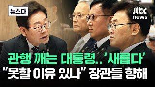 관행 깬 대통령 '새롭다'.."못할 이유 있나" 장관들 향해 #뉴스다 / JTBC News