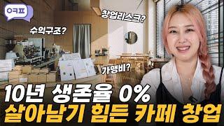 생존율 0%! 개인 카페 창업 현실 [카페창업, 개인카페창업, 카페창업비용, 창업아이템]