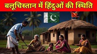 Life Of Hindus In Balochistan ||  Life Style Of Poor  Hindus In Pakistan || Hindu kis Halat mie Hain