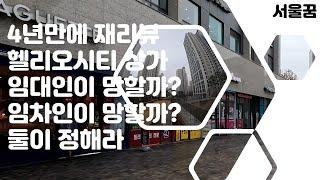 헬리오시티 상가 현장리뷰 임대인이냐 임차인이냐 4년만에 컴백 서울꿈