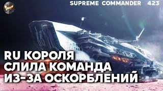 Топ России уже играет как ДНО из-за ЖЕНЩИНЫ? Скандальная история в Supreme Commander [423]