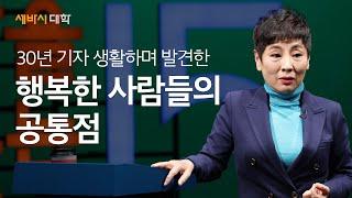 행복한 사람들에겐 공통점이 있습니다! | 유인경 전 경향신문 기자 | 인생 공부 멤버십 구독 | 세바시 대학