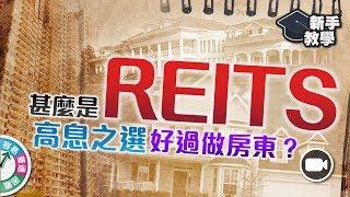 【#富翁投資新手必看篇】甚麼是REITS（房地產信託基金）：高息之選，比買房地產收租更好選擇？【新手教學 EP27 | #學投資 】 房東 收租 領展 退休人士 收息