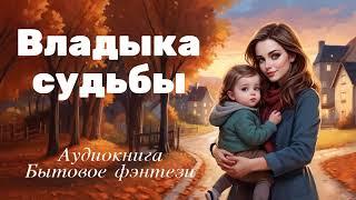 БЫТОВОЕ ФЭНТЕЗИ: ВЛАДЫКА СУДЬБЫ
