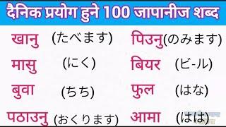 Very very  important Japanese meaning/vocabulary || Japanese language in Nepali || जापानीज भाषा