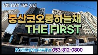 중산코오롱하늘채메트로폴리스  2월 16일 기준 시세정보 / 053-812-0800[중산코오롱하늘채부동산]