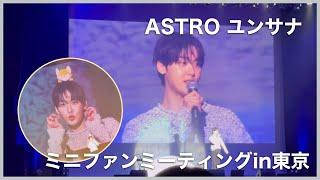 ASTROユンサナ ミニファンミーティングin東京(25.2.11) #윤산하 #yoonsanha