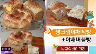 [ 방구석 베이커리 ]무반죽으로 쉽게, 생크림으로 더욱 진하게 ~~~ 생크림야채식빵(fresh cream vegetable bread)+야채버블빵