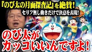 【アニメ解説】オタキング『のび太の月面探査記』を絶賛！セリフ無し動きのみで決意を表現！のび太がカッコいいんですよ！【岡田斗司夫切り抜き】